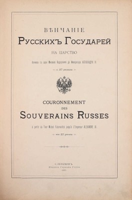Венчание русских государей на царство, начиная с царя Михаила Федоровича до императора Александра III. СПб.: Издание Германа Гоппе, 1883.